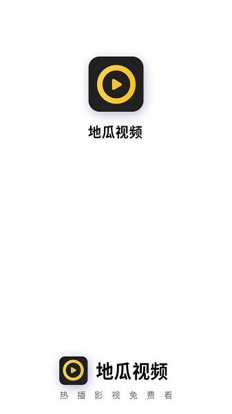 地瓜视频官方版正版下载截图0