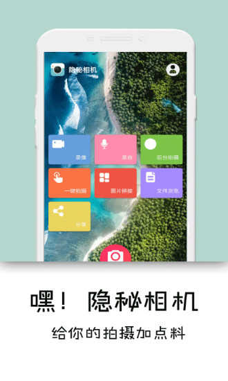 隐秘相机app免费版截图0