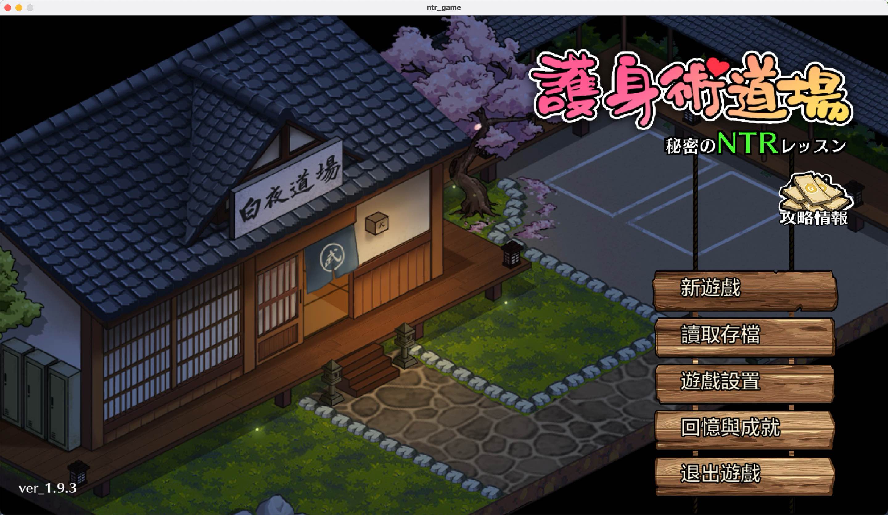 护身术道场秘密最新版截图2