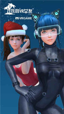我的VR女友全衣服解锁截图1