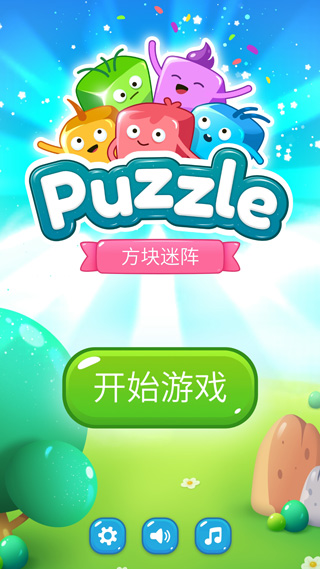 方块迷阵截图2