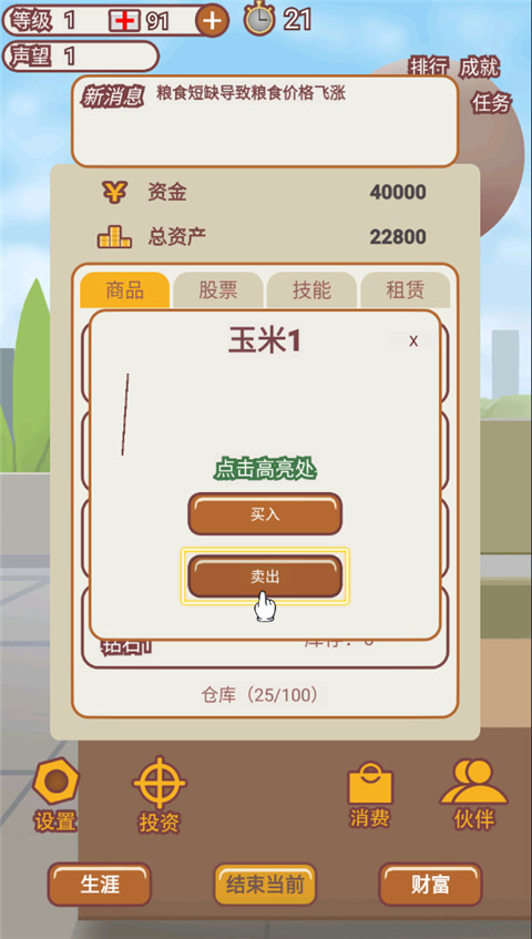 造富人生游戏免广告截图0