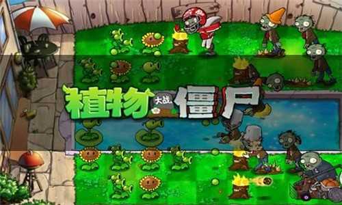 植物大战僵尸随机模仿者版本截图1