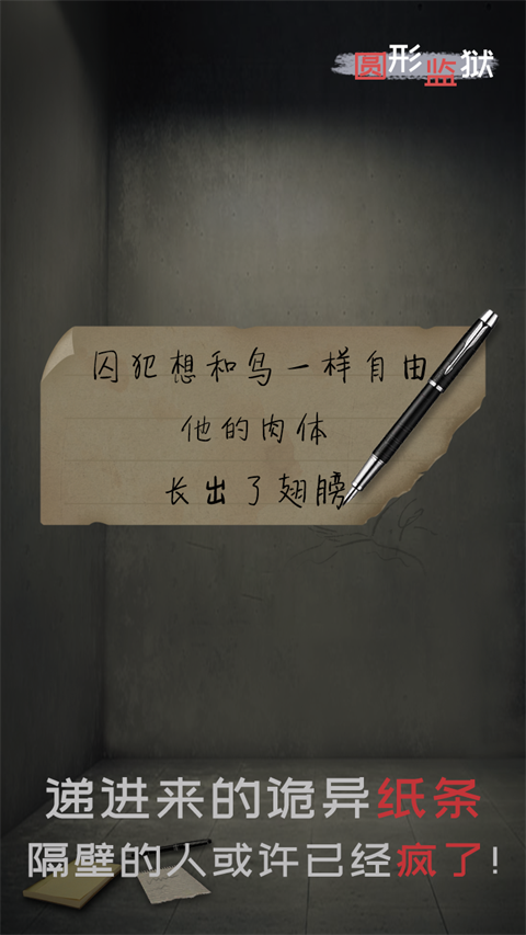 圆形监狱下载手机版截图0