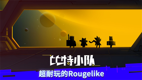 比特小队下载最新版本官方版截图1
