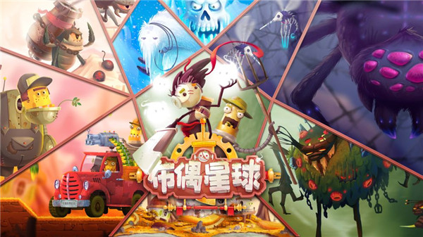 布偶星球截图4