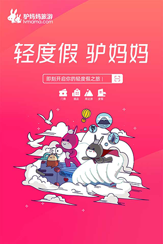 驴妈妈旅游截图3