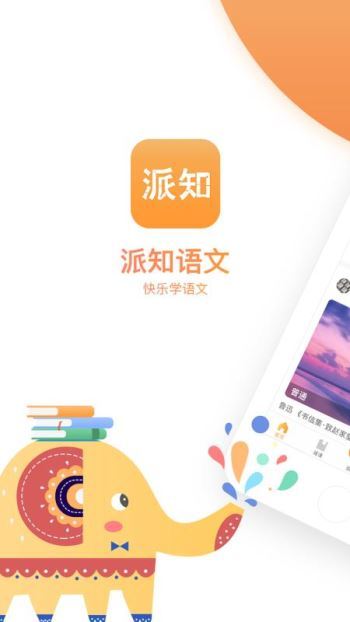 派知语文截图1