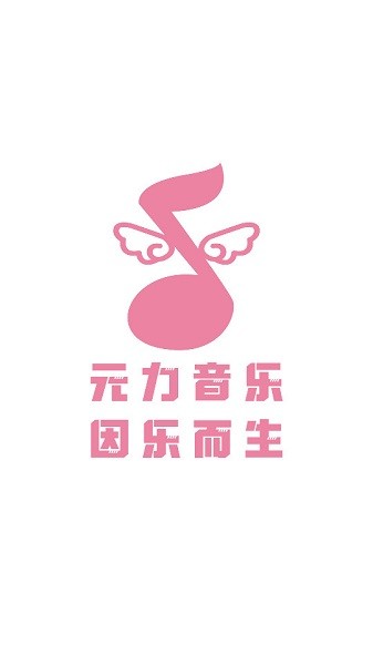 元力音乐(内置线路)截图0