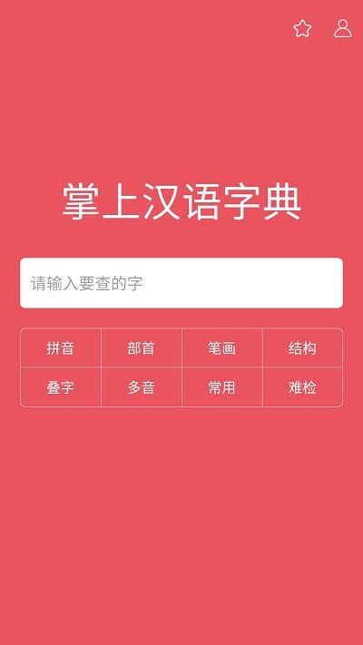 掌上汉语字典截图0