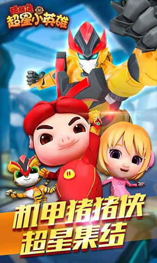 猪猪侠超星小英雄截图2