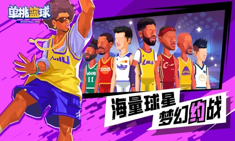 单挑篮球手游下载安装截图2