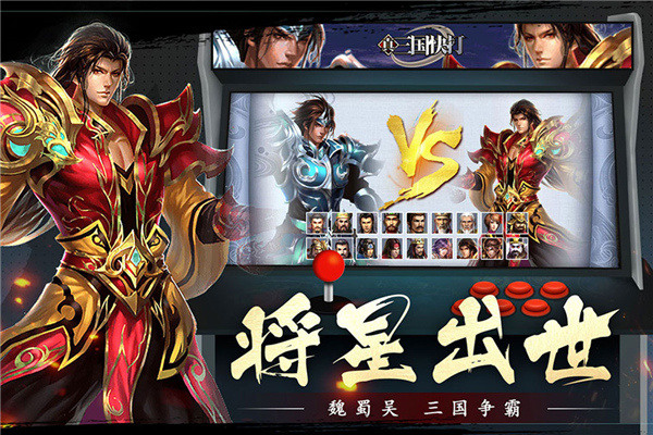 真三国快打下载手机版截图0
