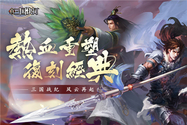 真三国快打下载手机版截图1