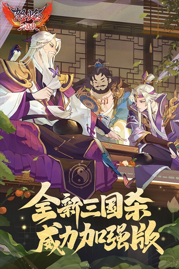 怒焰三国杀截图0
