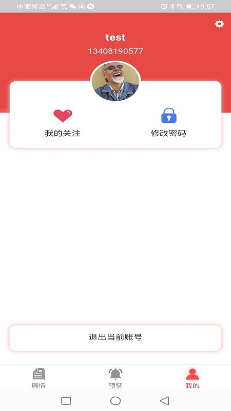 网眼舆情最新版截图0