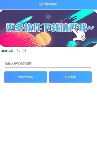 王者荣耀竖立昵称生成器截图1