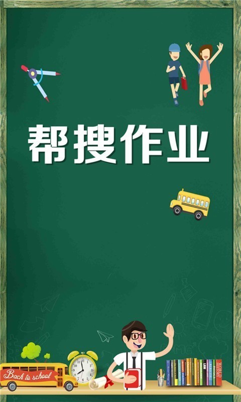 帮搜作业截图3