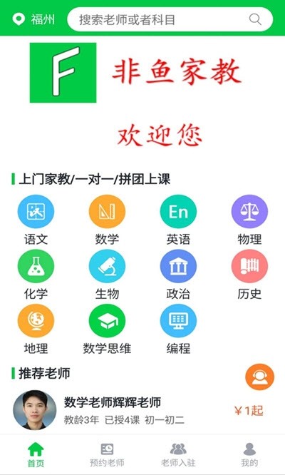 非鱼家教截图1