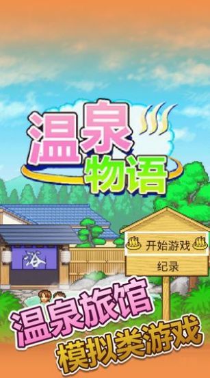 温泉物语下载安装截图0