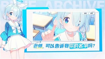 蔚蓝档案截图2