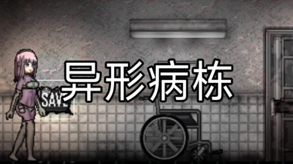 异形病栋截图2