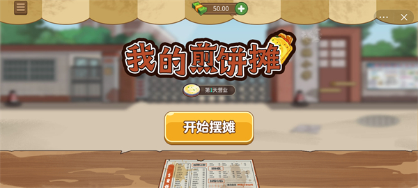 我的煎饼摊无广告版截图2