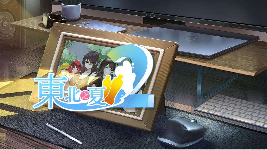 东北之夏截图0