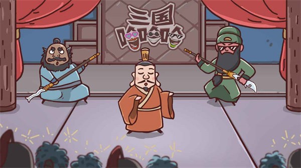 三国哈哈哈截图0
