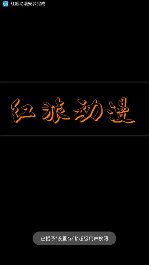 红旅动漫截图2