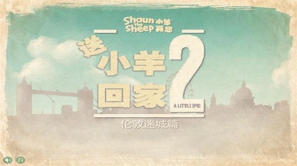 小羊回家2截图2