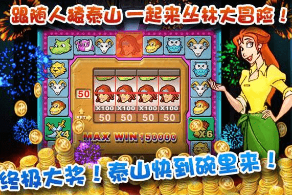 泰山闯天关手机版下载截图1