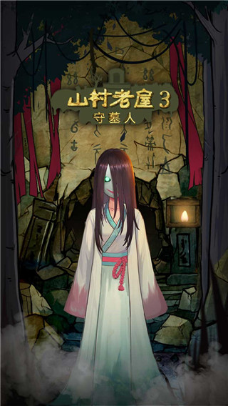 山村老屋3之守墓人截图0