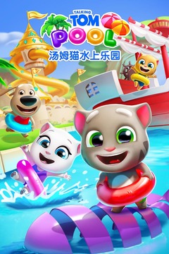 汤姆猫水上乐园免费下载安装截图0