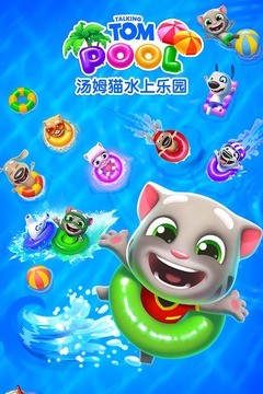 汤姆猫水上乐园免费下载安装截图2