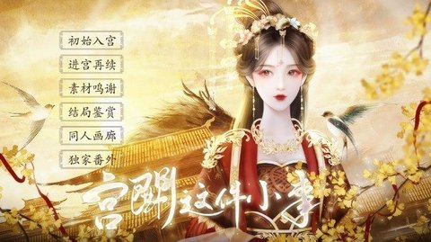 宫斗这件小事下载正版截图1
