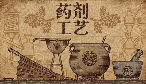 药剂工艺炼金模拟器截图0