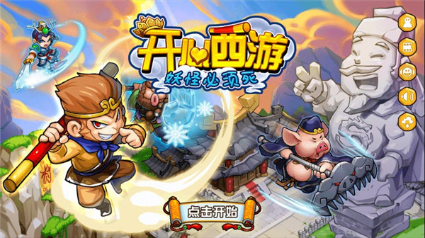 开心西游截图3
