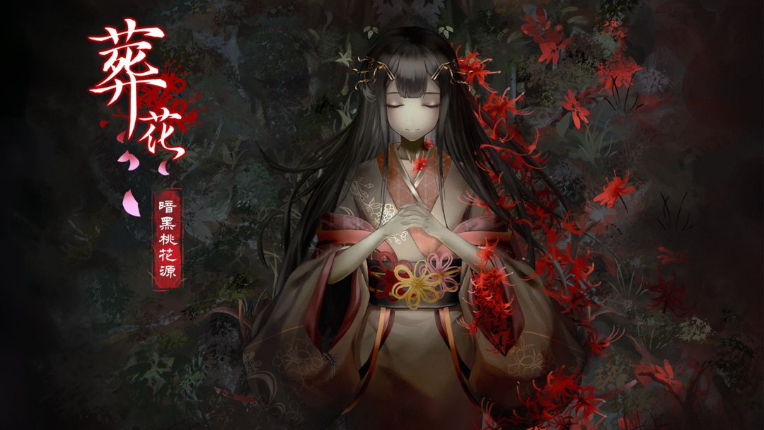 葬花·暗黑桃花源截图2