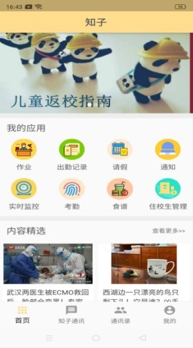 知子智慧校园最新版截图0