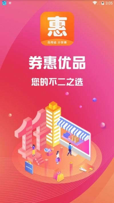 券惠优品最新版截图0