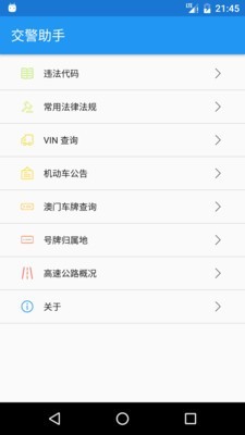 交警助手最新版截图0