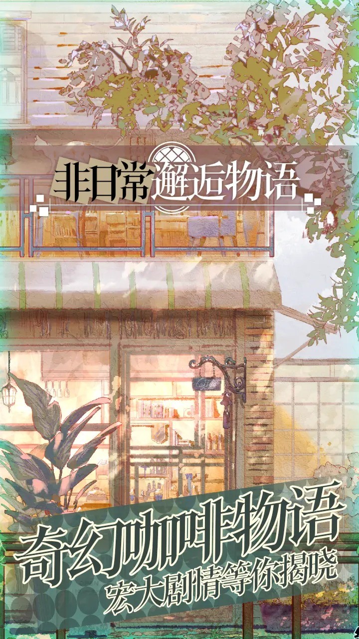 非日常邂逅物语最新版2024下载安装截图0