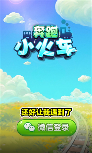 奔跑小火车红包版截图2
