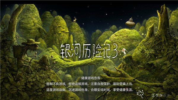 银河历险记3截图1