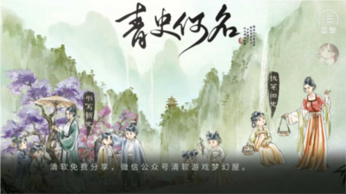 青史何名免费下载截图0