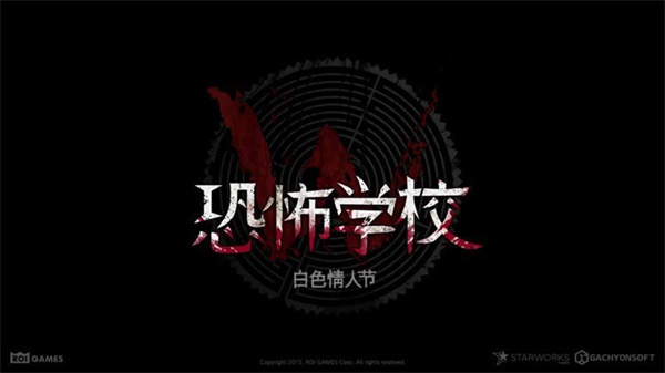 恐怖学校：白色情人节截图1
