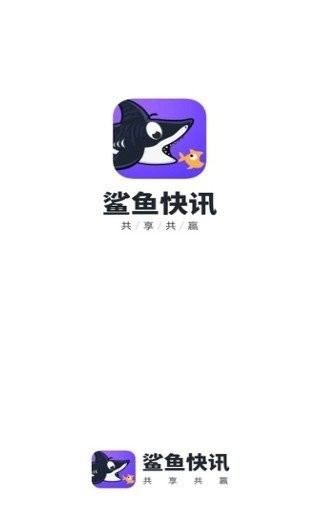 鲨鱼快讯赚钱版截图0