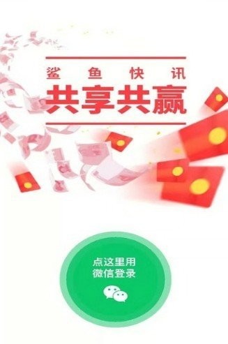 鲨鱼快讯赚钱版截图1
