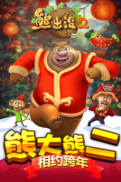 熊出没2手游官方版正版下载截图1